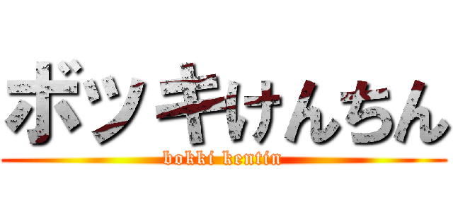 ボッキけんちん (bokki kentin)