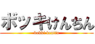 ボッキけんちん (bokki kentin)