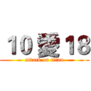 １０ 愛１８ (attack on titan)