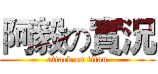 阿毅の實況 (attack on titan)