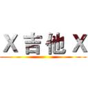 Ｘ 吉 他 Ｘ ()