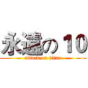 永遠の１０ (attack on titan)
