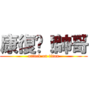 康復吧！帥哥 (attack on titan)