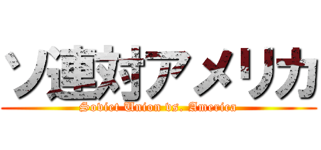 ソ連対アメリカ (Soviet Union vs. America)