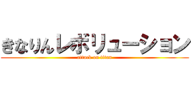 きなりんレボリューション (attack on titan)