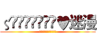 ζั͡ޓއއއ๓♥迷漫 (ζั͡ޓއއއ๓♥迷漫)