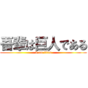 吾輩は巨人である (I am titan)