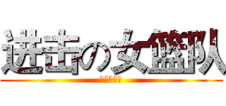 进击の女篮队 (谁说不可以)