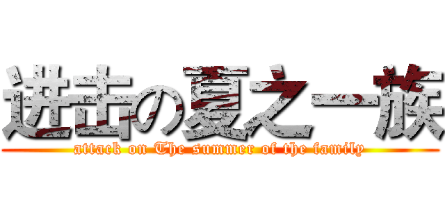 进击の夏之一族 (attack on The summer of the family)