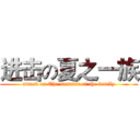 进击の夏之一族 (attack on The summer of the family)