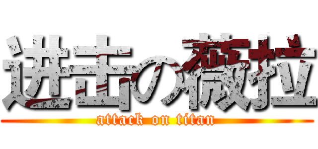 进击の薇拉 (attack on titan)