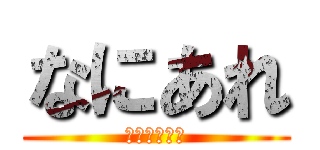 なにあれ (謎のスタンプ)