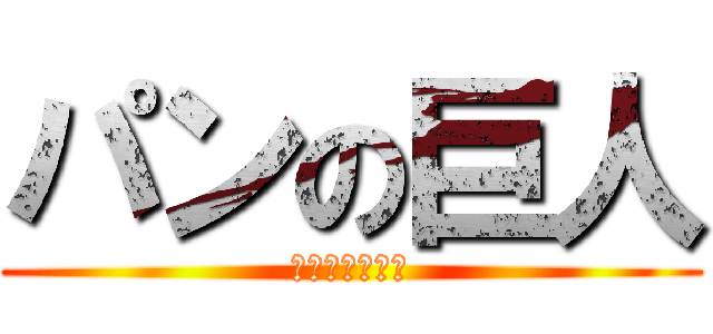 パンの巨人 (パンしか勝たん)