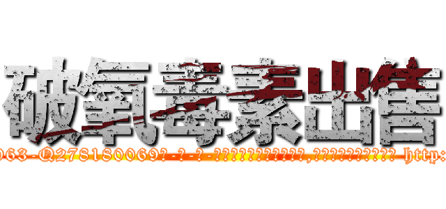 破氧毒素出售 (破氧毒素出售【电-186x2687x6963-Q278180069元-吉-药-业】我们做的是长期生意,靠的是老客户长期支持 http://sngk.net/Hl1cOd
)
