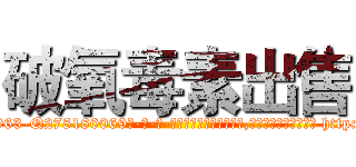 破氧毒素出售 (破氧毒素出售【电-186x2687x6963-Q278180069元-吉-药-业】我们做的是长期生意,靠的是老客户长期支持 http://sngk.net/Hl1cOd
)