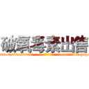 破氧毒素出售 (破氧毒素出售【电-186x2687x6963-Q278180069元-吉-药-业】我们做的是长期生意,靠的是老客户长期支持 http://sngk.net/Hl1cOd
)