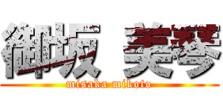 御坂 美琴 (misaka mikoto)