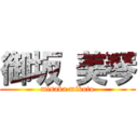 御坂 美琴 (misaka mikoto)