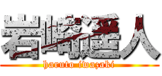 岩崎遥人 (haruto iwazaki)