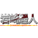 岩崎遥人 (haruto iwazaki)