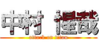 中村 惺哉 (attack on titan)