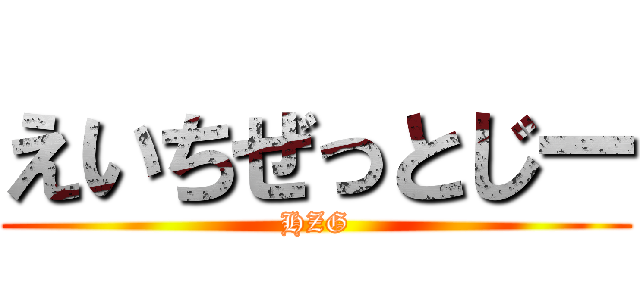 えいちぜっとじー (HZG)