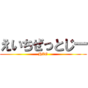 えいちぜっとじー (HZG)