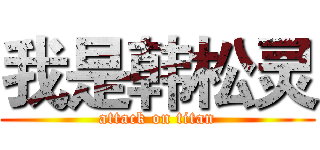 我是韩松灵 (attack on titan)