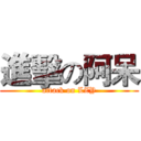 進擊の阿呆 (attack on LZY)