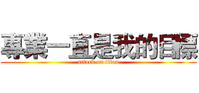 專業一直是我的目標 (attack on titan)
