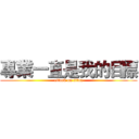 專業一直是我的目標 (attack on titan)