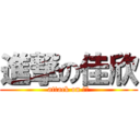進撃の佳欣 (attack on 佳欣)