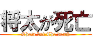 将太が死亡 (Shota but The death)
