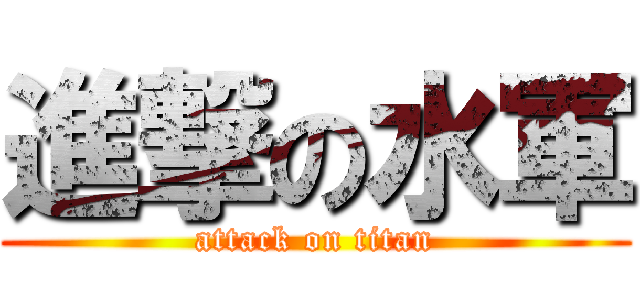 進撃の水軍 (attack on titan)