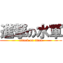 進撃の水軍 (attack on titan)