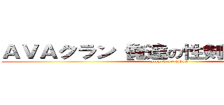 ＡＶＡクラン【俺達の性剣ラグナロク】 (attack on titan)