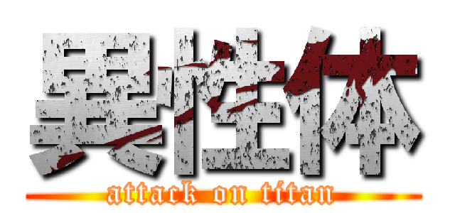 異性体 (attack on titan)