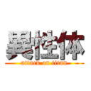 異性体 (attack on titan)