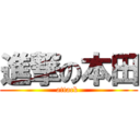 進撃の本田 (attack )