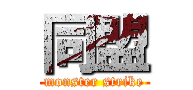 同盟 (monster strike)