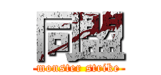 同盟 (monster strike)