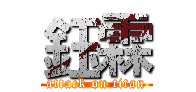 鈺霖 (attack on titan)