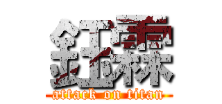 鈺霖 (attack on titan)