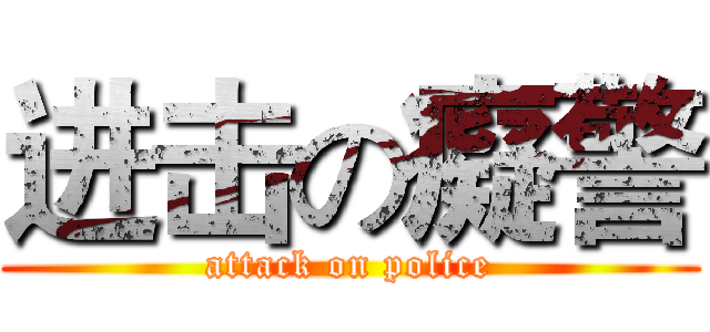 进击の癡警 (attack on police)