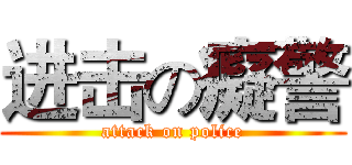 进击の癡警 (attack on police)