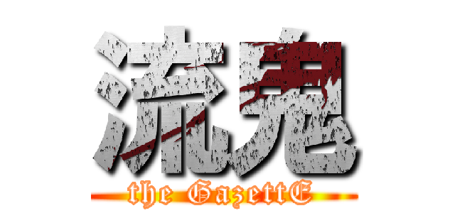 流鬼 (the GazettE)