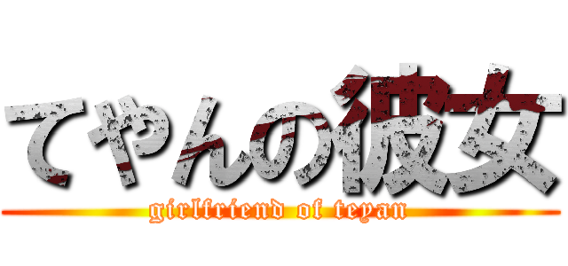 てやんの彼女 (girlfriend of teyan)