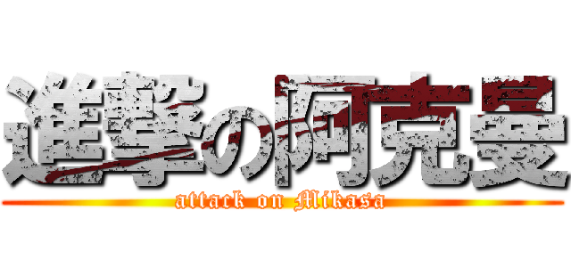 進撃の阿克曼 (attack on Mikasa)