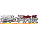 進撃の阿克曼 (attack on Mikasa)