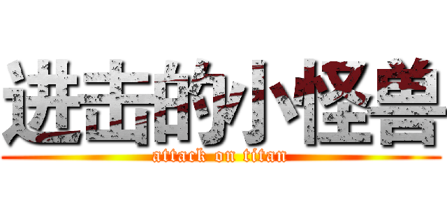 进击的小怪兽 (attack on titan)
